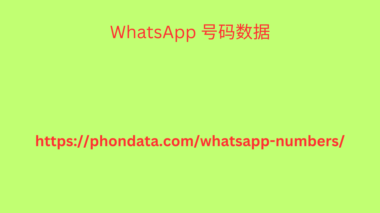 WhatsApp 号码数据